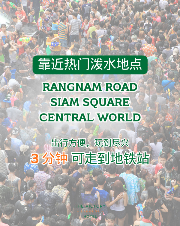 规划你的 Songkran 假期，入住城市中心