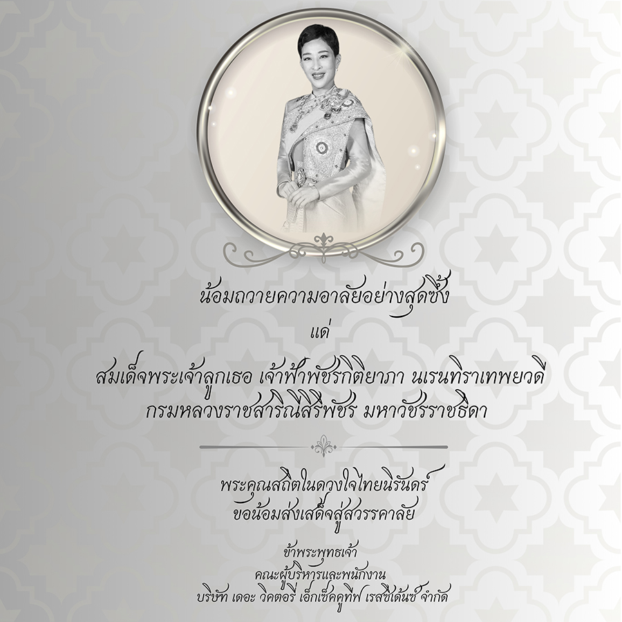 น้อมถวายความอาลัยอย่างสุดซึ้ง สมเด็จพระเจ้าลูกเธอ เจ้าฟ้าพัชรกิติยาภา