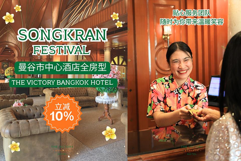 准备好在 The Victory Bangkok 体验终极泼水节之旅吧 ! 