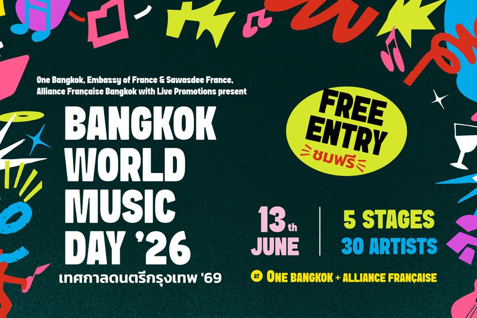 เทศกาลดนตรีกรุงเทพ '69 (World Music Day Bangkok 2026) ฟรี! 5 เวที 10 ชั่วโมง ที่ วัน แบงค็อก