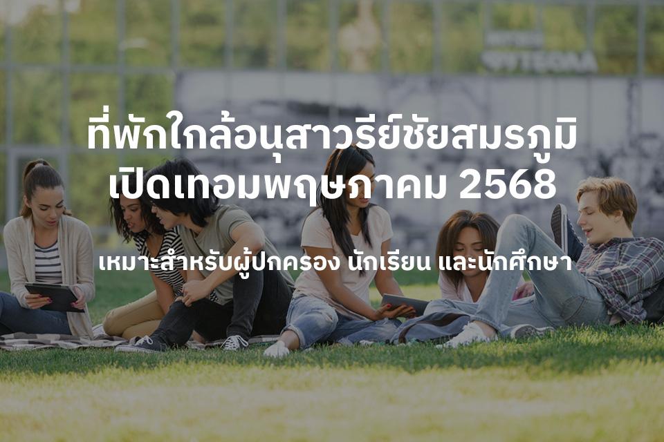 ที่พักใกล้อนุสาวรีย์ชัยสมรภูมิ เปิดเทอมพฤษภาคม 256 เหมาะสำหรับผู้ปกครอง นักเรียน และนักศึกษา