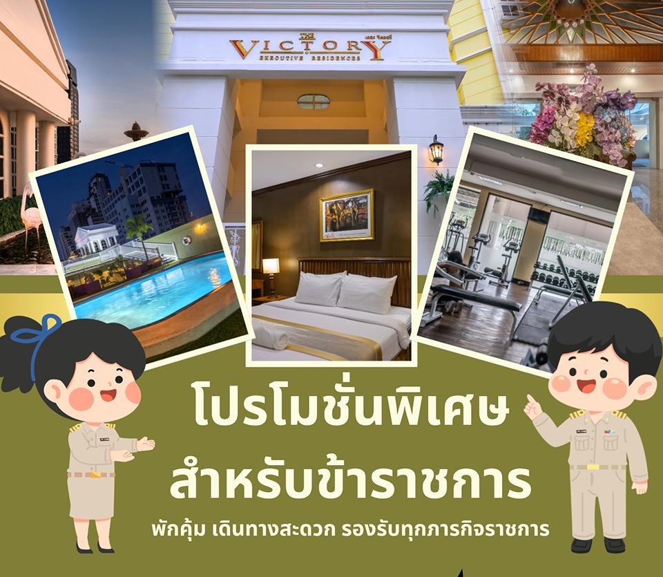 โปรโมชั่นพิเศษสำหรับข้าราชการ  พักคุ้ม เดินทางสะดวก รองรับทุกภารกิจราชการ
