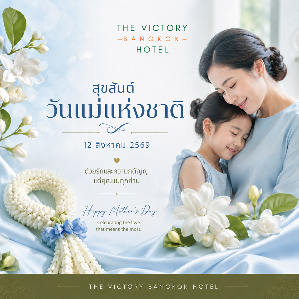 สุขสันต์วันแม่แห่งชาติ 12 สิงหาคม 2569