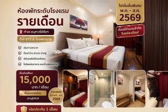 ห้องพักระดับโรงแรม รายเดือน ทำเล อนุสาวรีย์ชัยฯ ใกล้ BTS & โรงพยาบาล