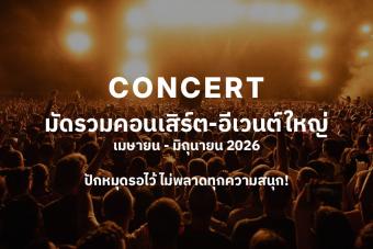 มัดรวมคอนเสิร์ต-อีเวนต์ใหญ่ เมษายน - มิถุนายน 2026: ปักหมุดรอไว้ ไม่พลาดทุกความสนุก!