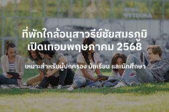 ที่พักใกล้อนุสาวรีย์ชัยสมรภูมิ เปิดเทอมพฤษภาคม 256 เหมาะสำหรับผู้ปกครอง นักเรียน และนักศึกษา