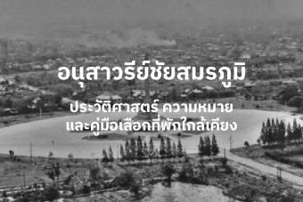 อนุสาวรีย์ชัยสมรภูมิ: ประวัติศาสตร์ ความหมาย และคู่มือเลือกที่พักใกล้เคียง