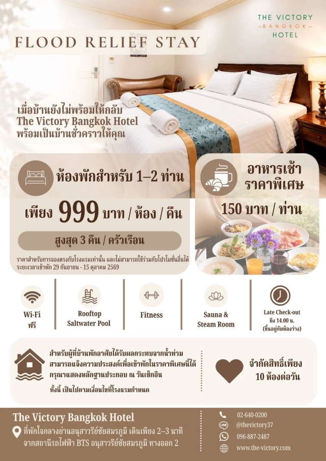🤍 FLOOD RELIEF STAY | ที่พักราคาพิเศษสำหรับผู้ได้รับผลกระทบจากน้ำท่วม