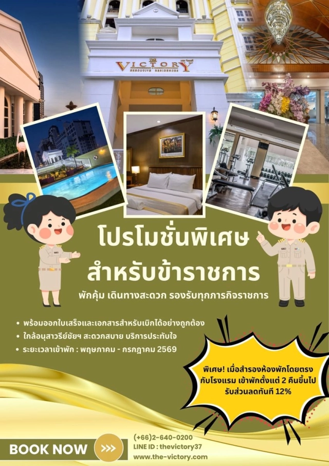 โปรโมชั่นพิเศษ ที่พักใกล้อนุสาวรีย์ชัยสมรภูมิสำหรับข้าราชการ